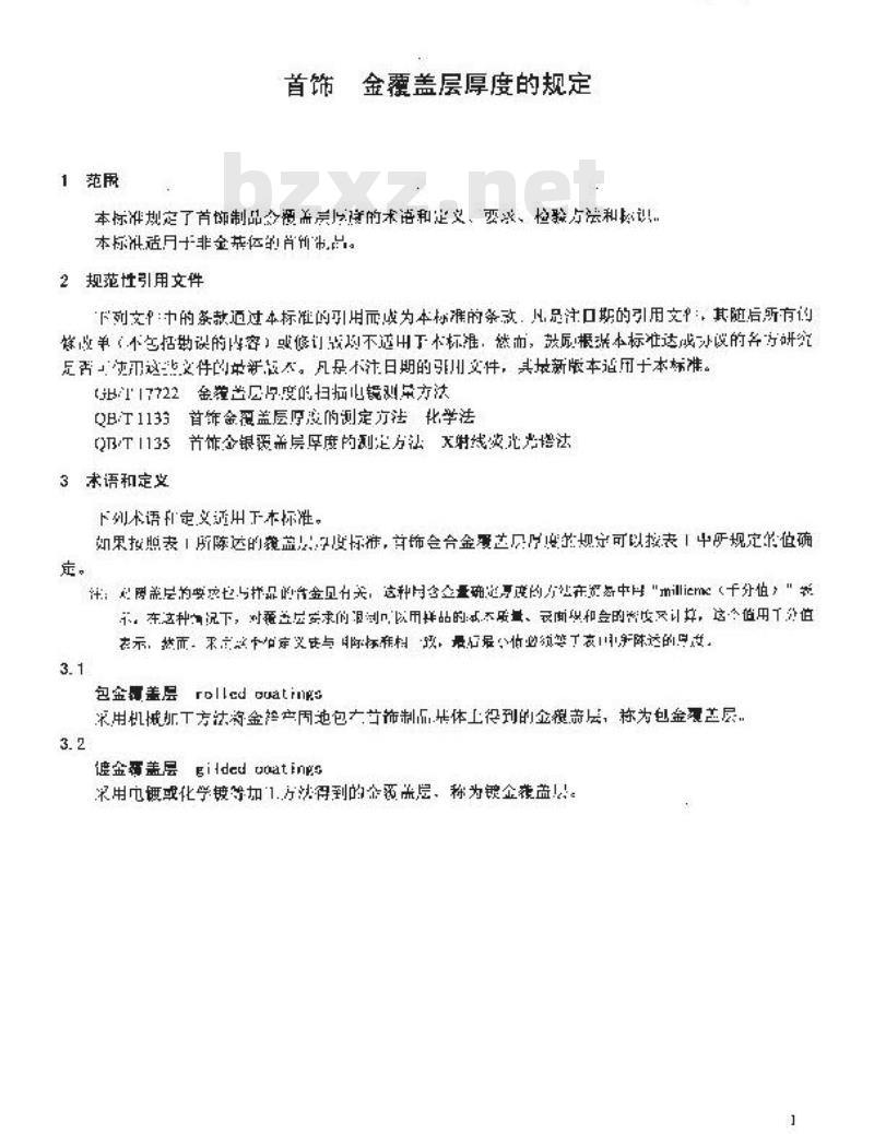 QB 1131-2005 首饰 金覆盖层厚度的规定