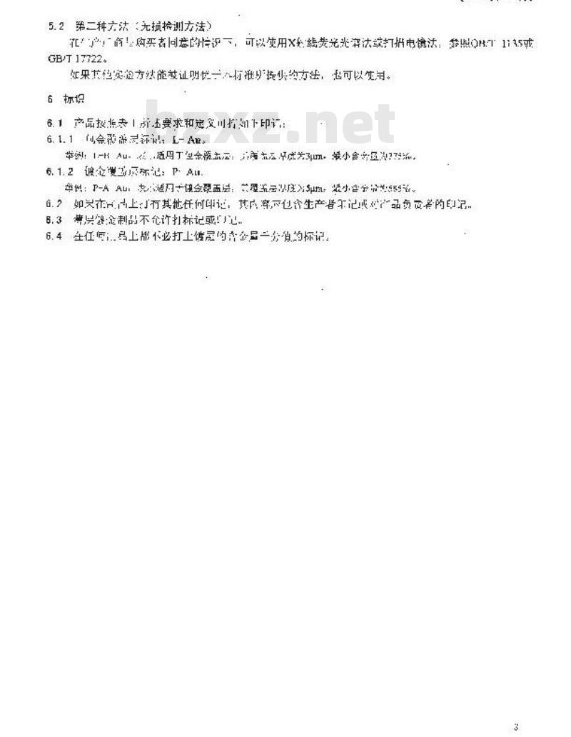QB 1131-2005 首饰 金覆盖层厚度的规定