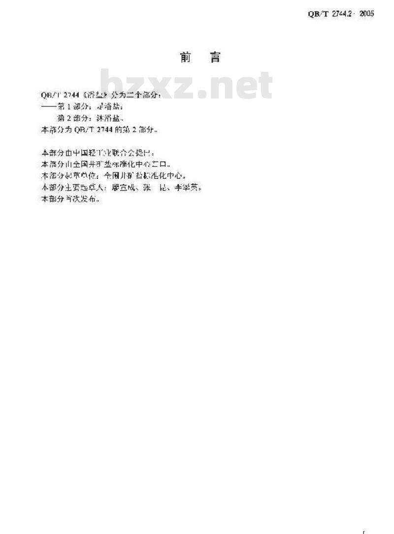QB/T 2744.2-2005 浴盐 第2部分：沐浴盐