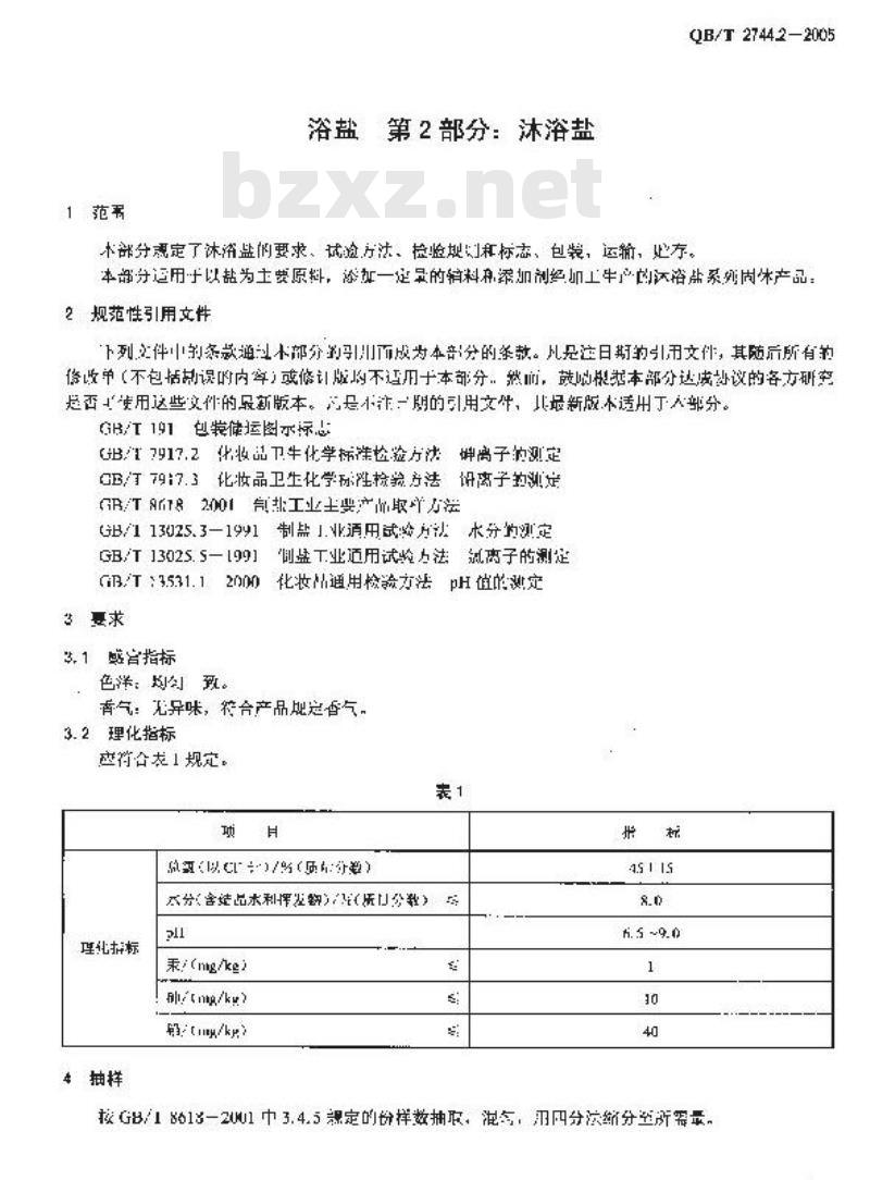 QB/T 2744.2-2005 浴盐 第2部分：沐浴盐