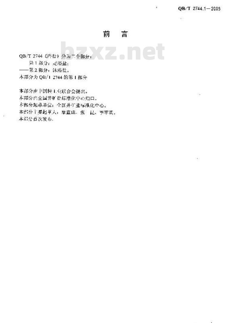 QB/T 2744.1-2005 浴盐 第1部分：足浴盐