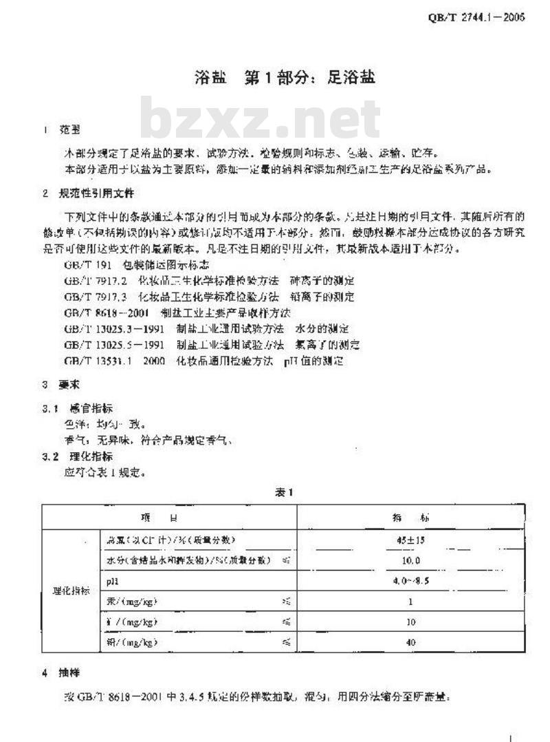 QB/T 2744.1-2005 浴盐 第1部分：足浴盐