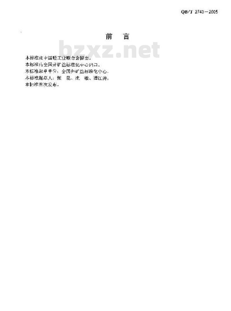 QB/T 2743-2005 泡菜盐