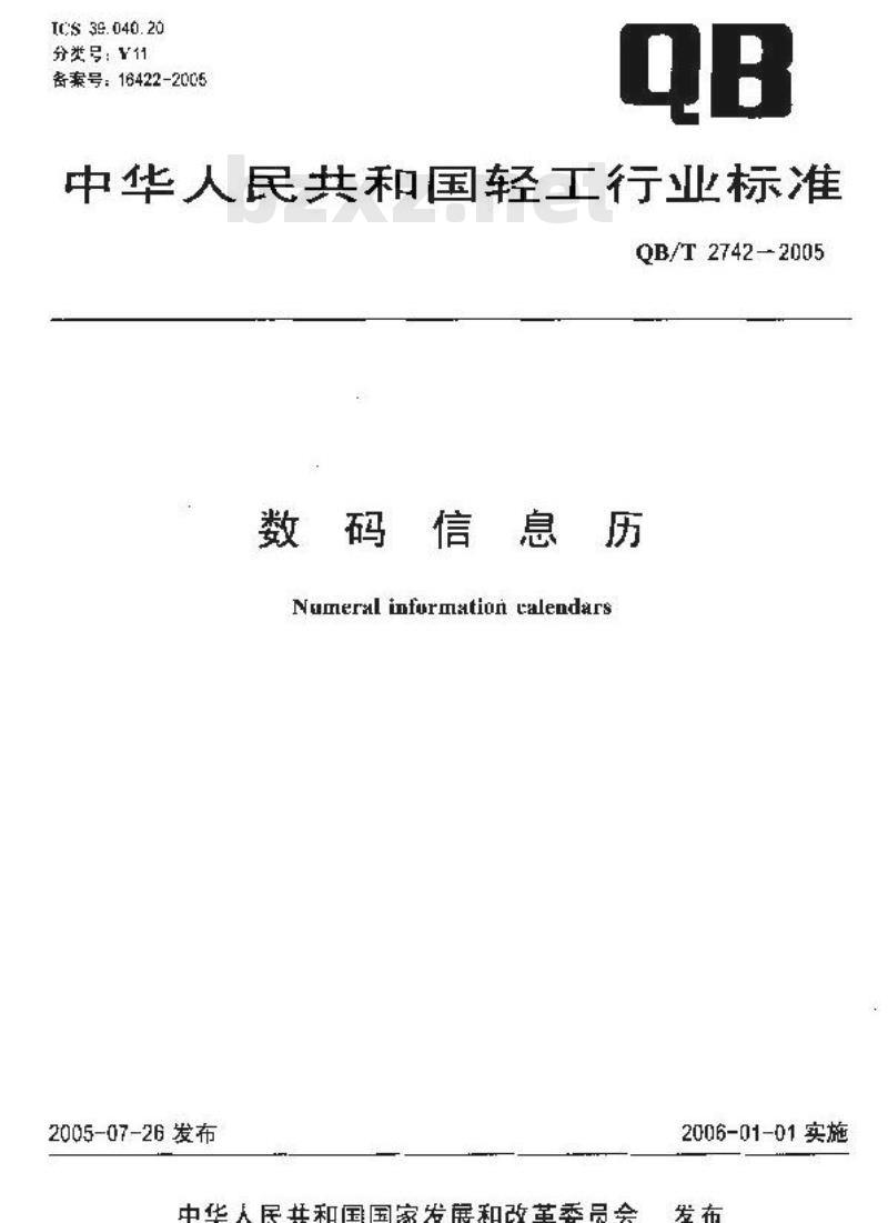 QB/T 2742-2005 数码信息历
