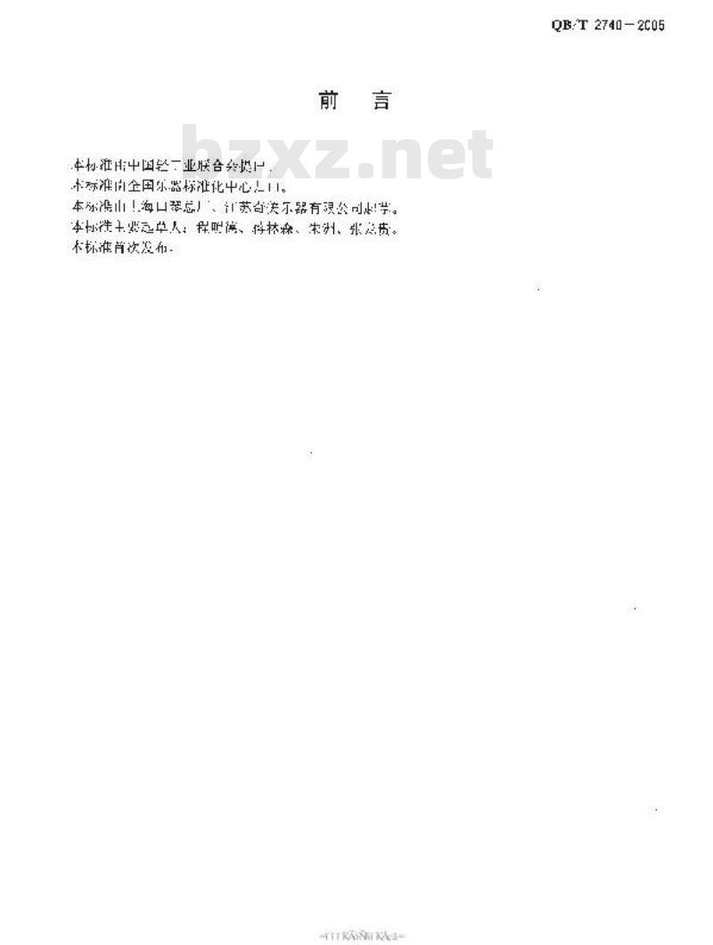 QB/T 2740-2005 口风琴