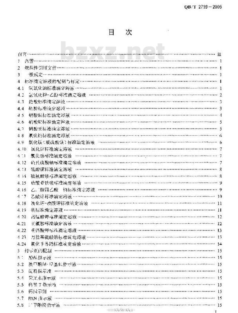 QB/T 2739-2005 洗涤用品常用试验方法 滴定分析(容量分析)用试验溶液的制备