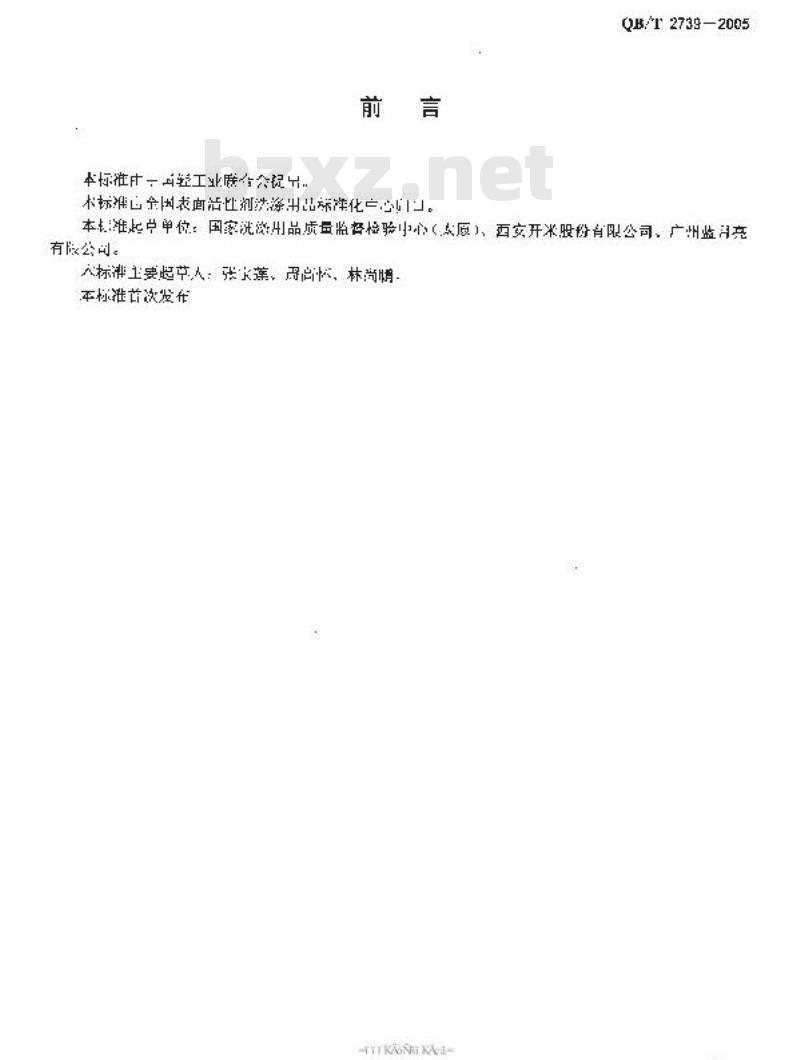 QB/T 2739-2005 洗涤用品常用试验方法 滴定分析(容量分析)用试验溶液的制备