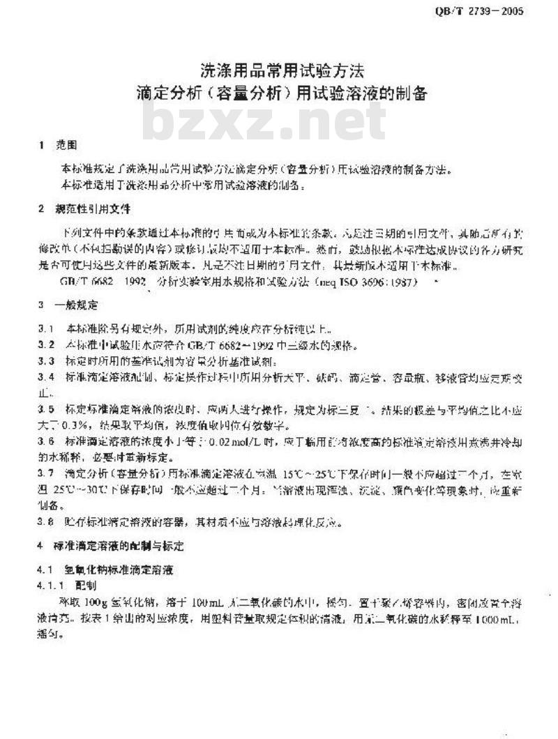 QB/T 2739-2005 洗涤用品常用试验方法 滴定分析(容量分析)用试验溶液的制备