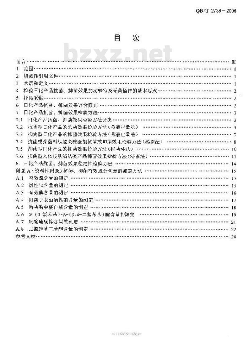 QB/T 2738-2005 日化产品抗菌抑菌效果的评价方法