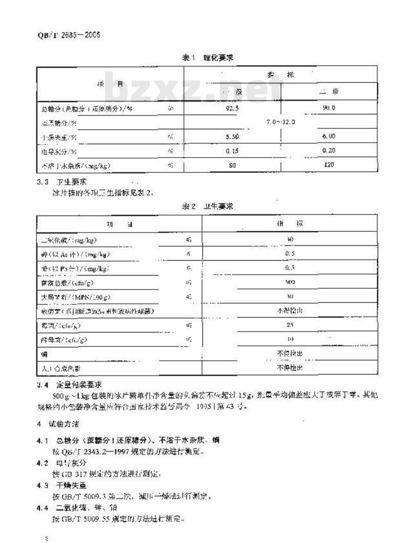 QB/T 2685-2005 冰片糖