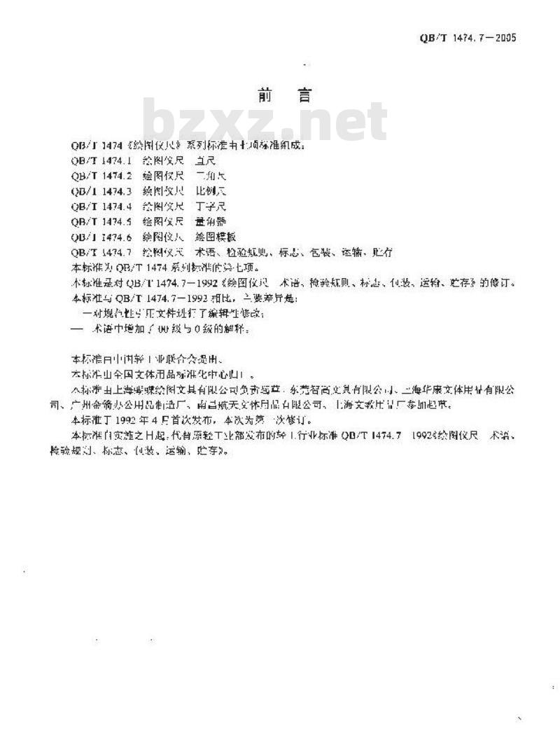 QB/T 1474.7-2005 绘图仪尺 术语、检验规则、标志、包装、运输、贮存