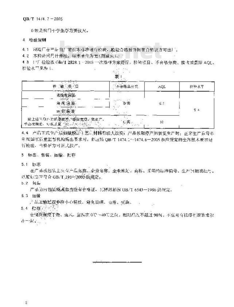 QB/T 1474.7-2005 绘图仪尺 术语、检验规则、标志、包装、运输、贮存