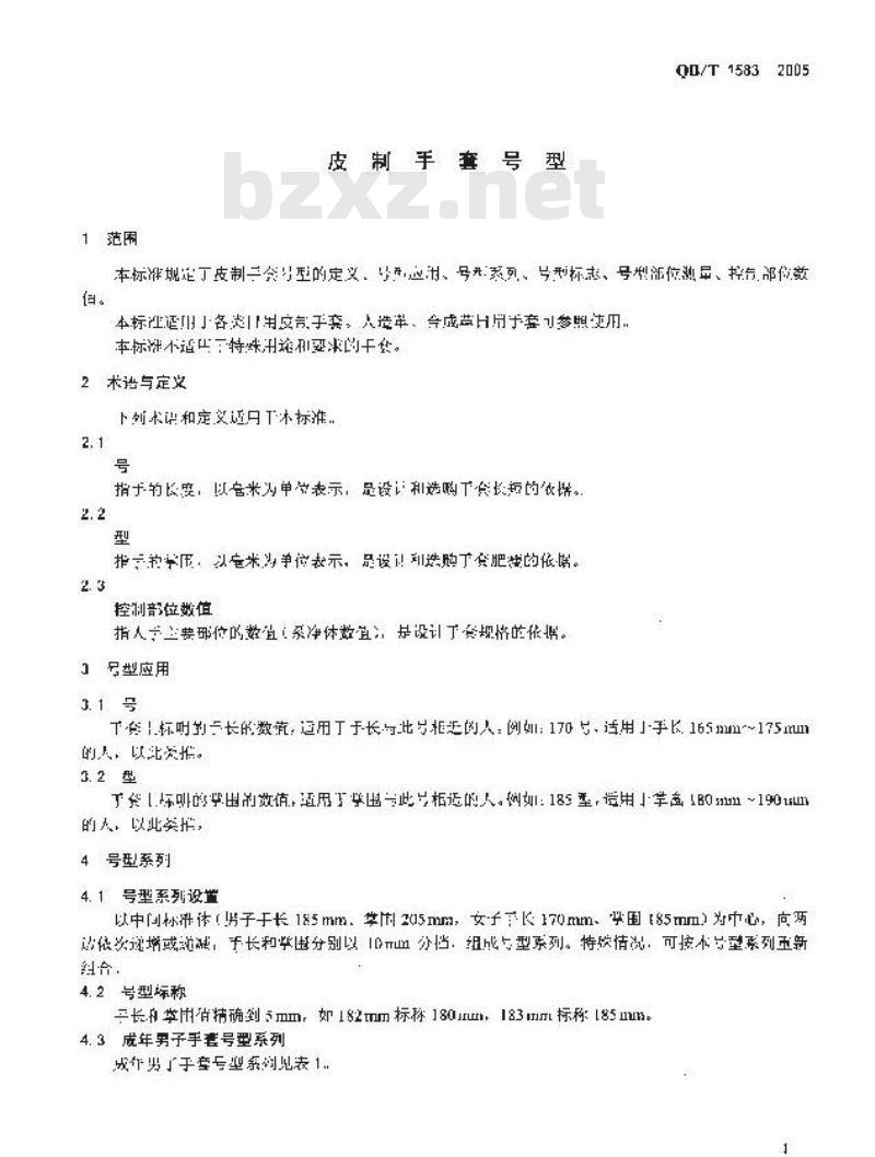 QB/T 1583-2005 皮制手套号型