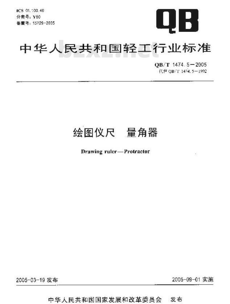 QB/T 1474.5-2005 绘图仪尺 量角器