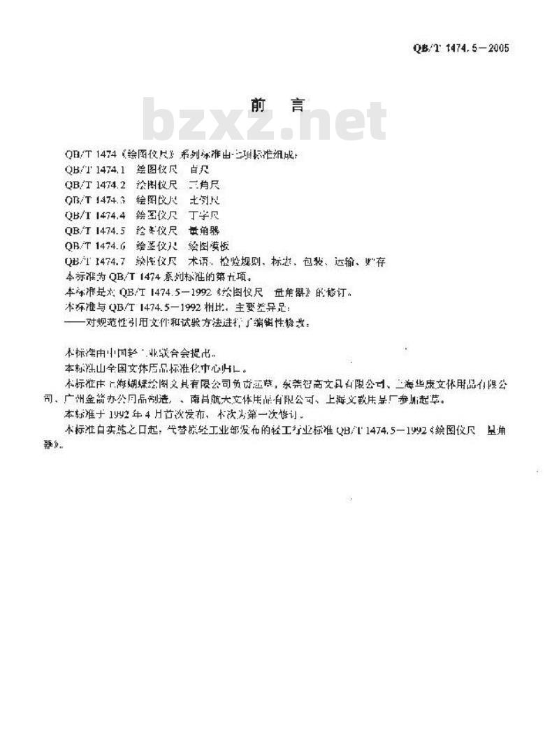 QB/T 1474.5-2005 绘图仪尺 量角器