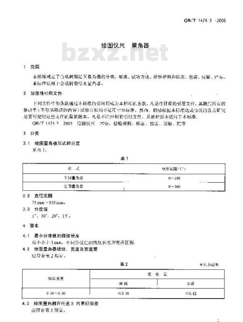 QB/T 1474.5-2005 绘图仪尺 量角器