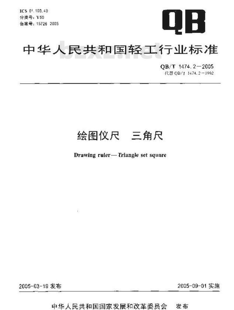 QB/T 1474.2-2005 绘图仪尺 三角尺