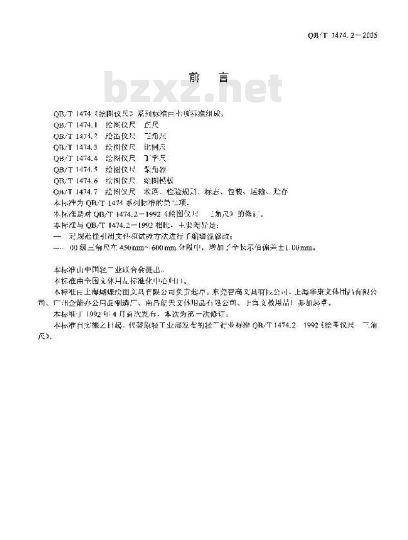 QB/T 1474.2-2005 绘图仪尺 三角尺