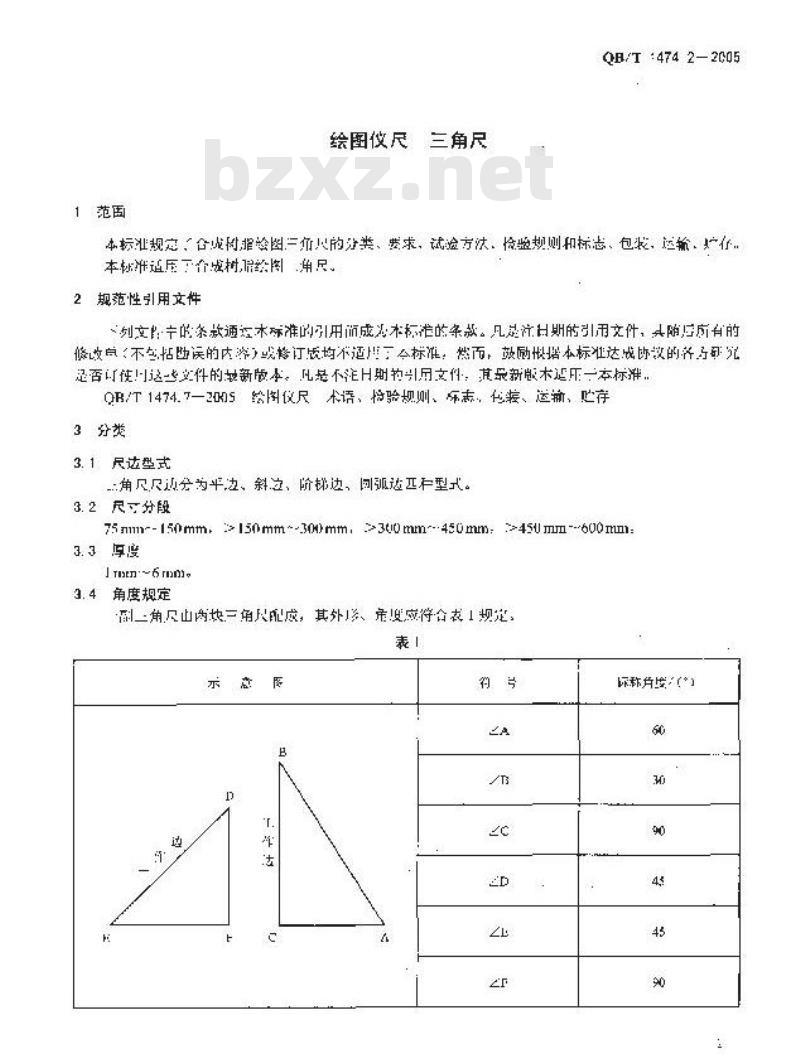 QB/T 1474.2-2005 绘图仪尺 三角尺