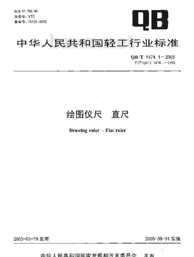 QB/T 1474.1-2005 绘图仪尺 直尺