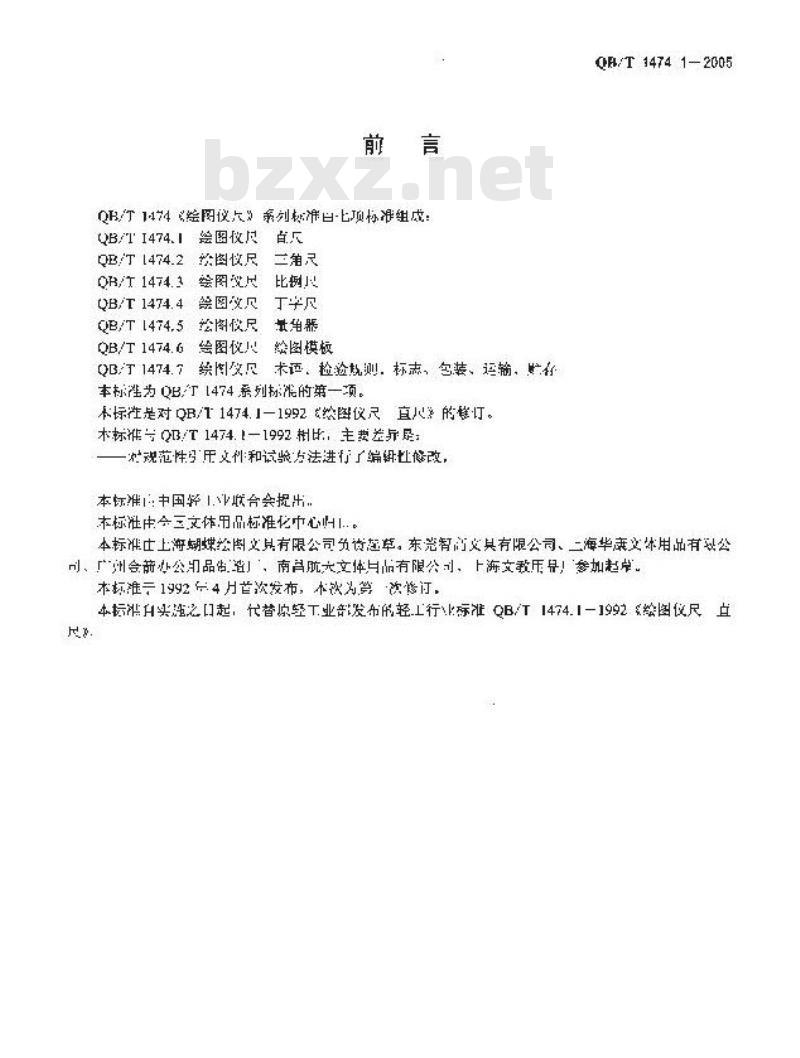 QB/T 1474.1-2005 绘图仪尺 直尺