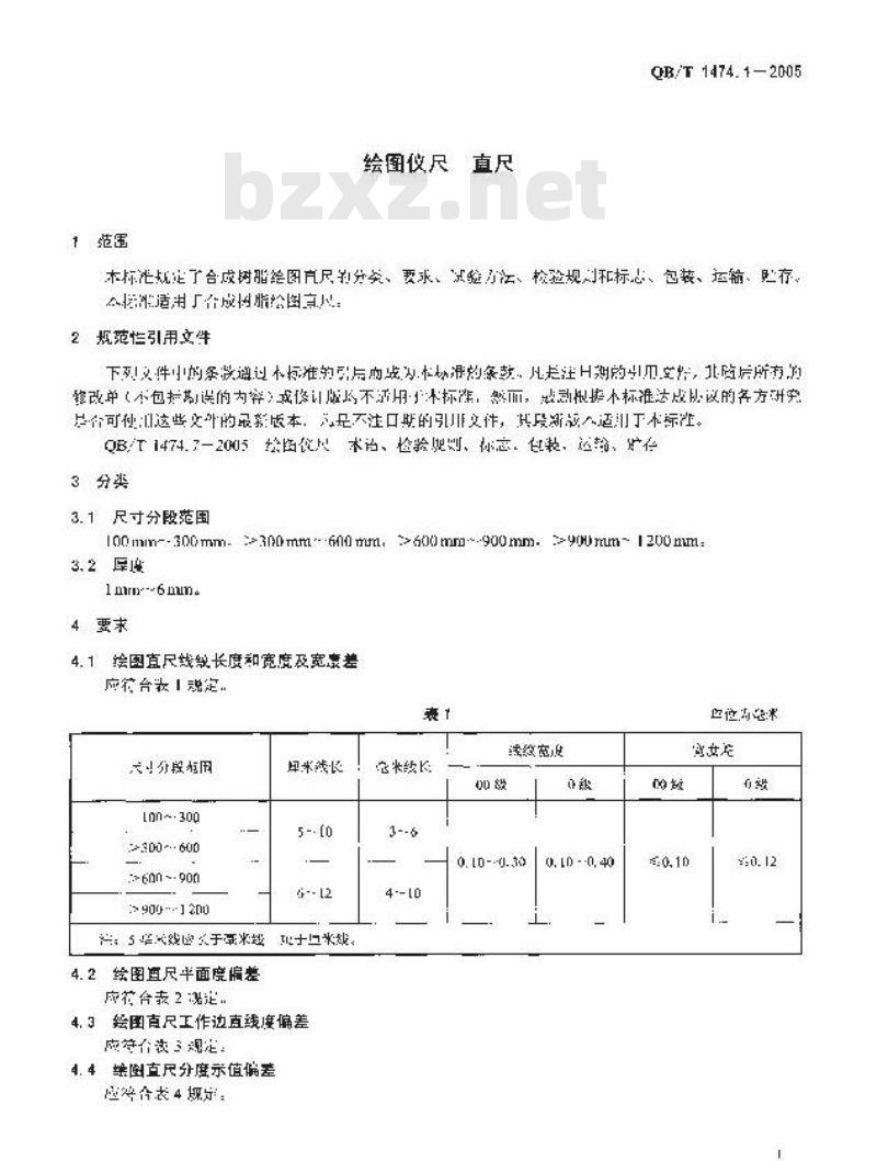 QB/T 1474.1-2005 绘图仪尺 直尺
