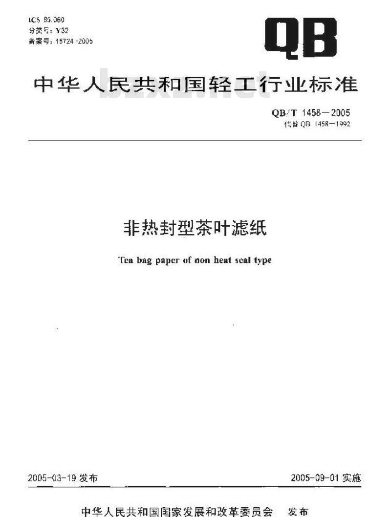 QB/T 1458-2005 非热封型茶叶滤纸