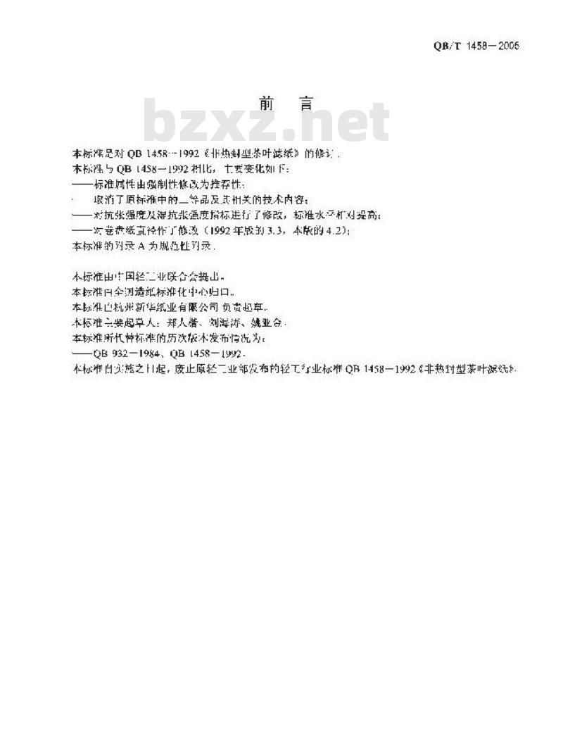 QB/T 1458-2005 非热封型茶叶滤纸