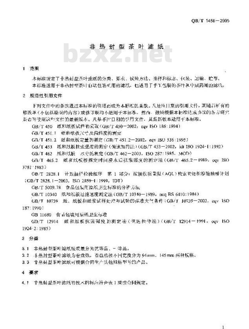 QB/T 1458-2005 非热封型茶叶滤纸