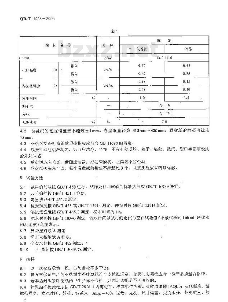 QB/T 1458-2005 非热封型茶叶滤纸