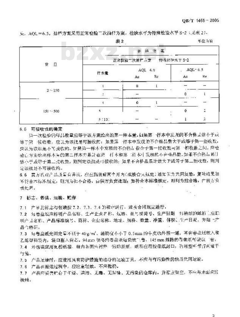 QB/T 1458-2005 非热封型茶叶滤纸
