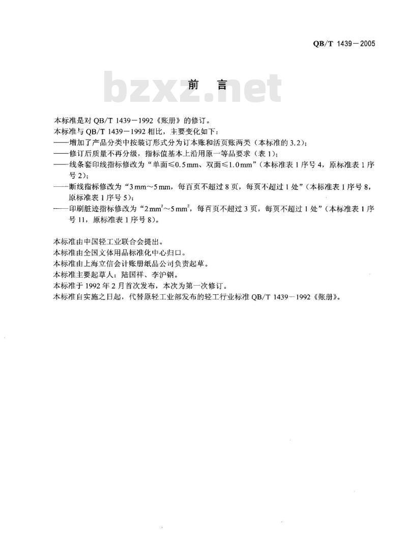 QB/T 1439-2005 帐册