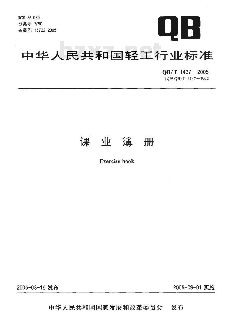 QB/T 1437-2005 课业簿册