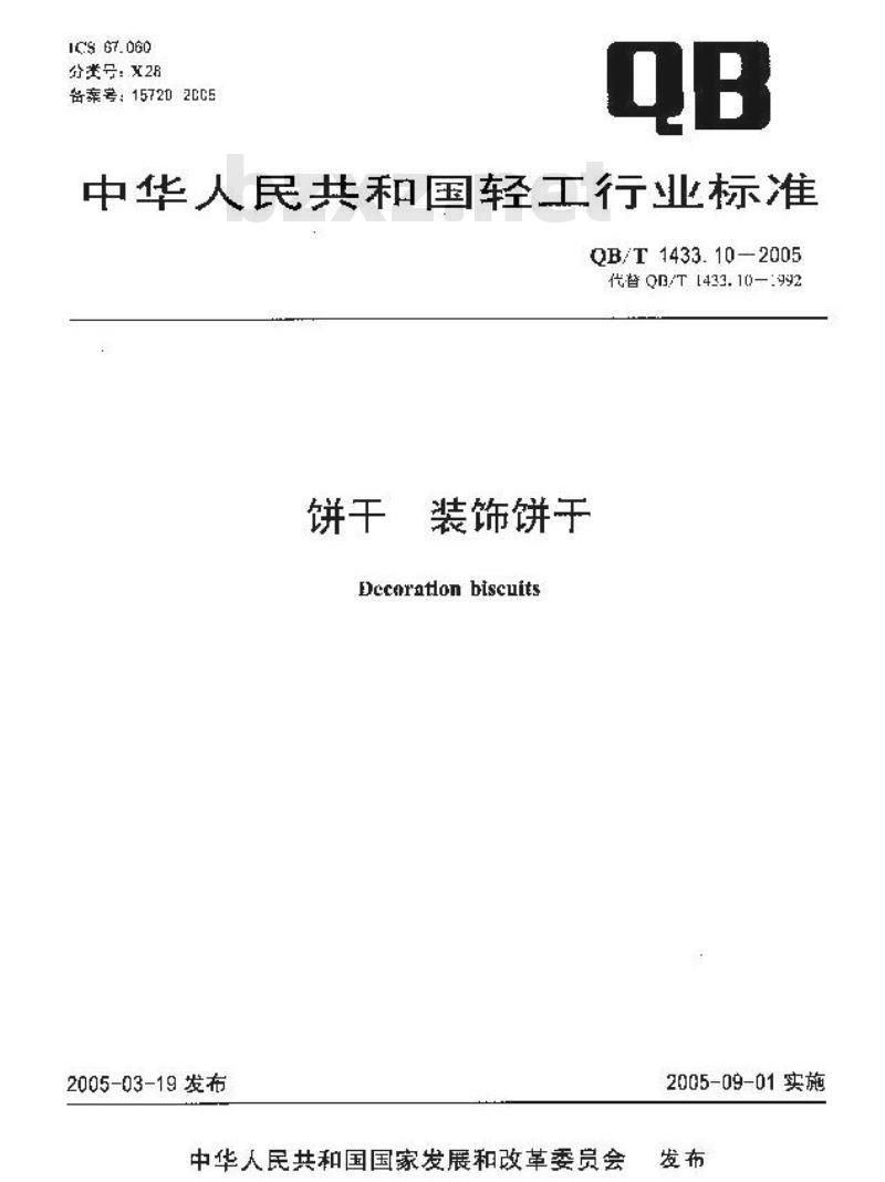 QB/T 1433.10-2005 饼干 装饰饼干