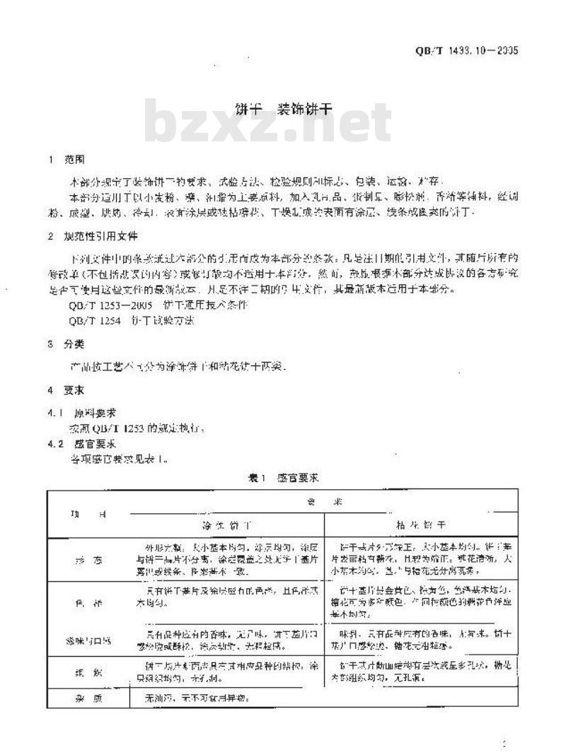 QB/T 1433.10-2005 饼干 装饰饼干