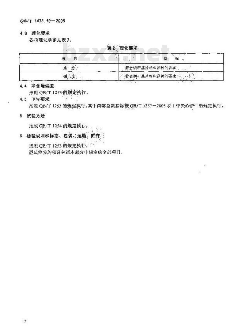 QB/T 1433.10-2005 饼干 装饰饼干