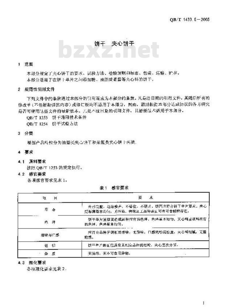 QB/T 1433.6-2005 饼干 夹心饼干