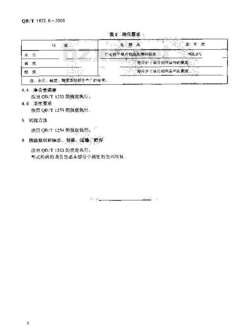 QB/T 1433.6-2005 饼干 夹心饼干