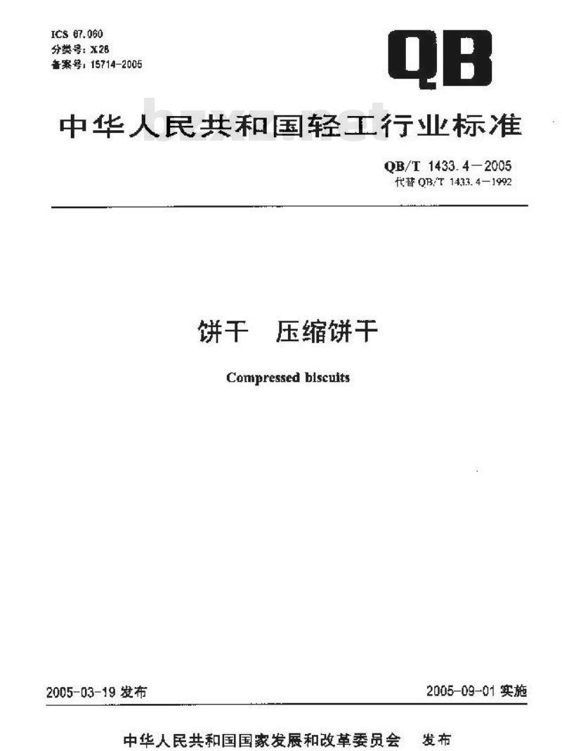 QB/T 1433.4-2005 饼干 压缩饼干