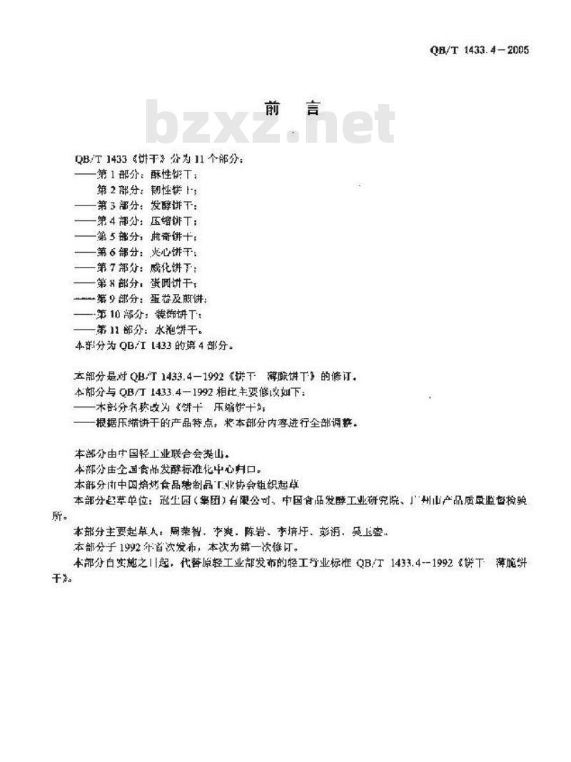 QB/T 1433.4-2005 饼干 压缩饼干