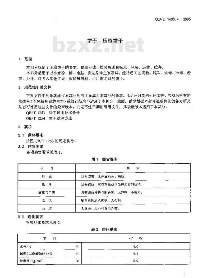 QB/T 1433.4-2005 饼干 压缩饼干