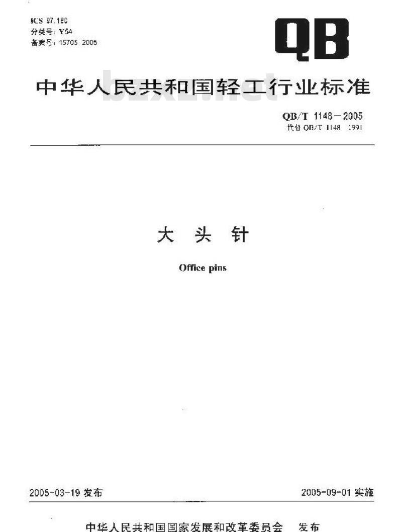 QB/T 1148-2005 大头针
