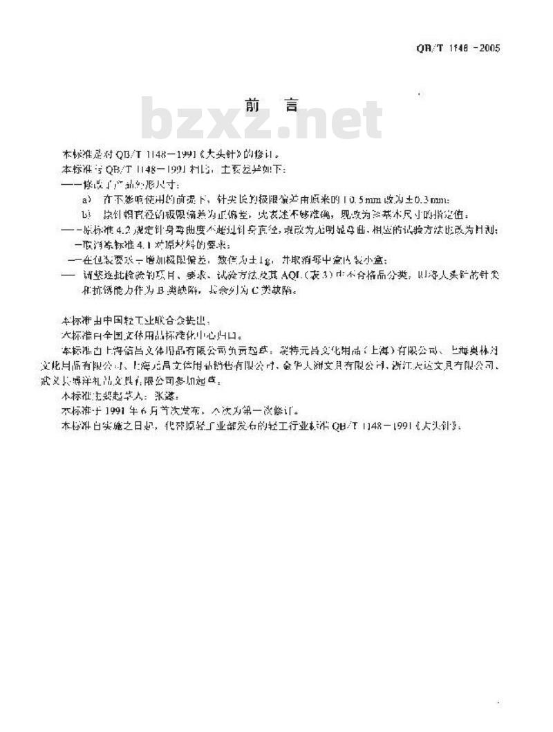 QB/T 1148-2005 大头针