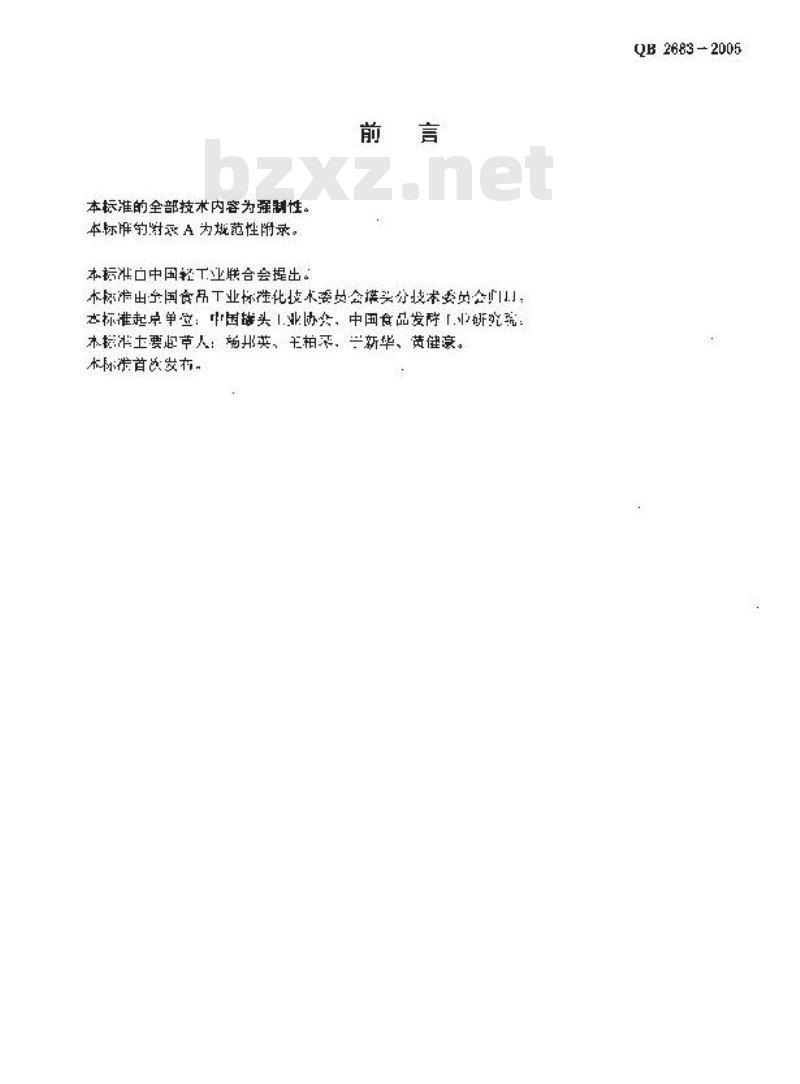 QB 2683-2005 罐头食品代号的标示要求