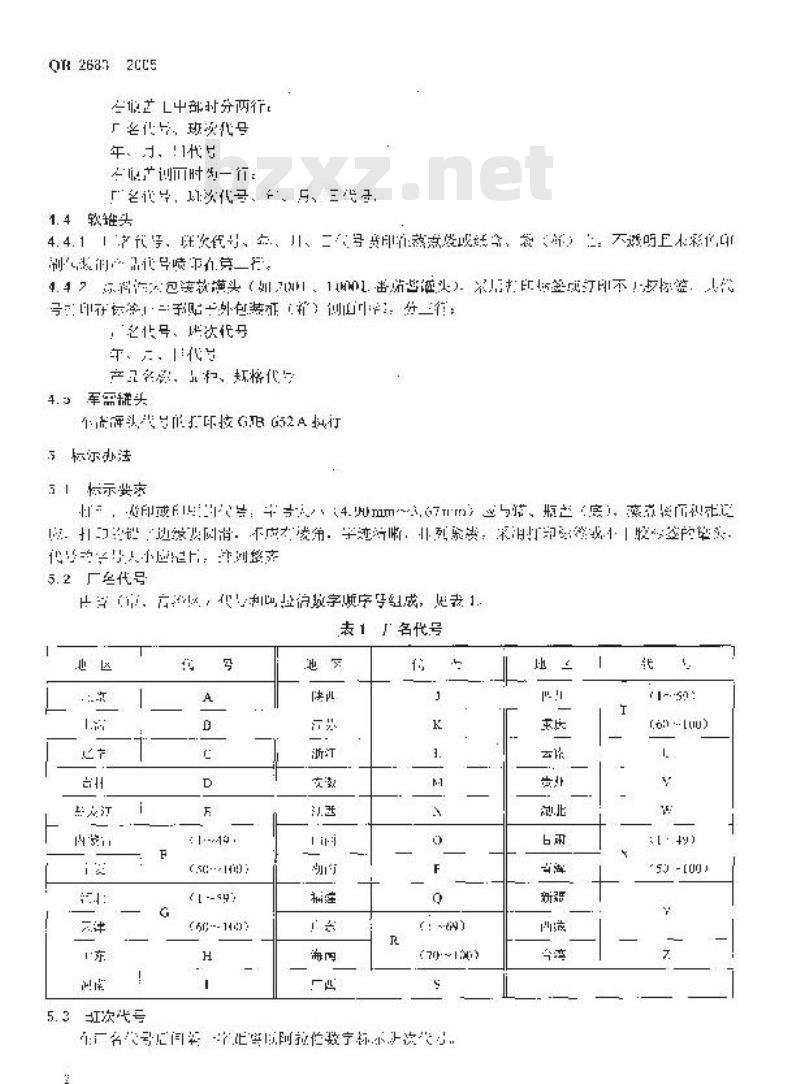 QB 2683-2005 罐头食品代号的标示要求
