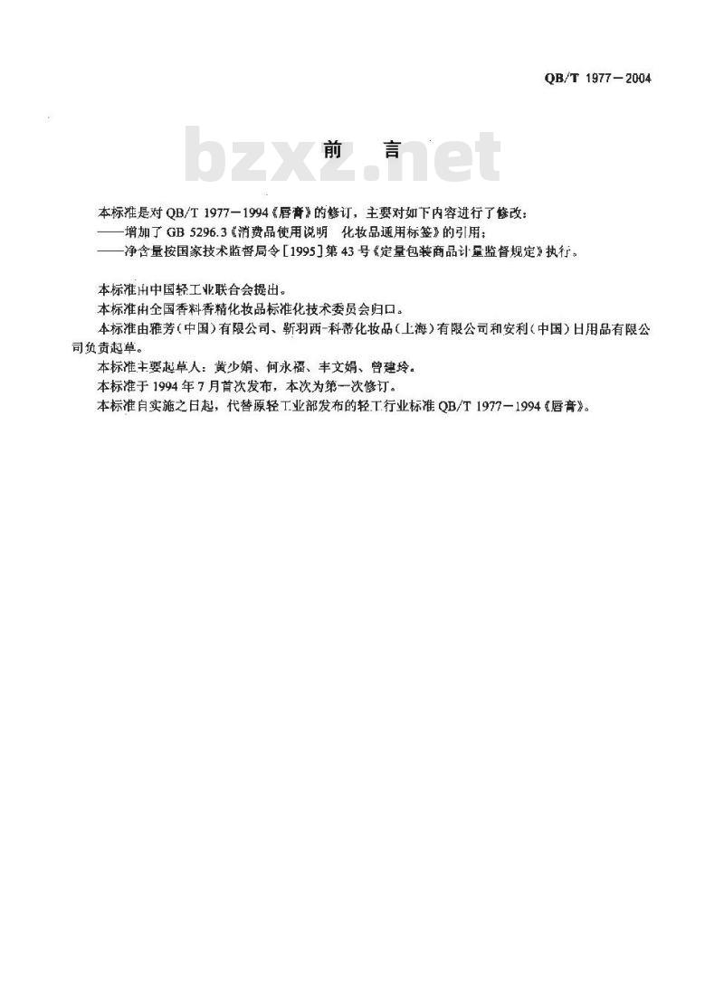 QB/T 1977-2004 唇膏