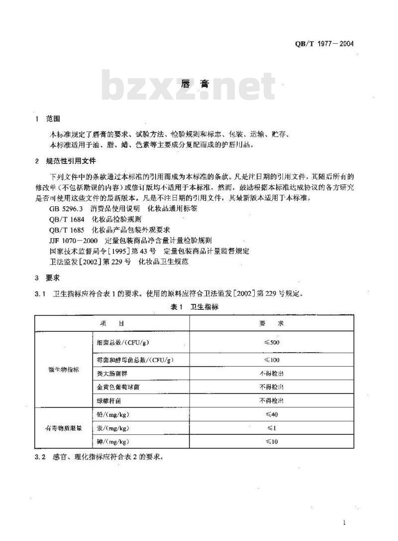 QB/T 1977-2004 唇膏
