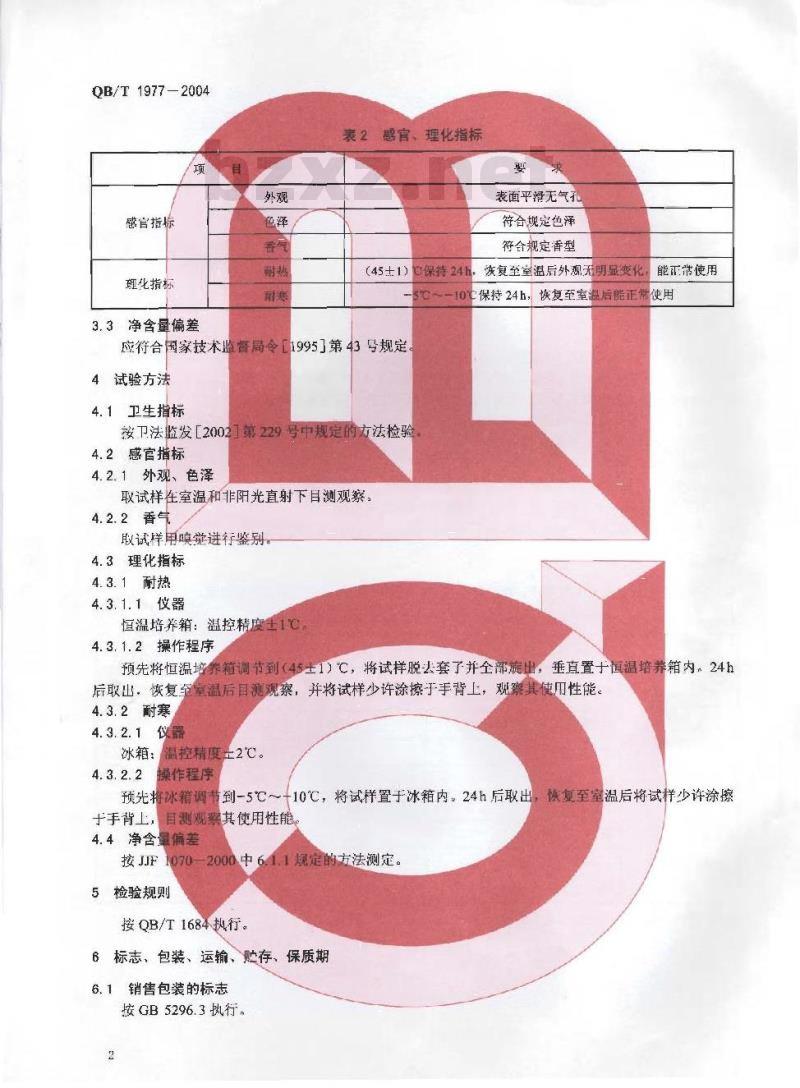 QB/T 1977-2004 唇膏