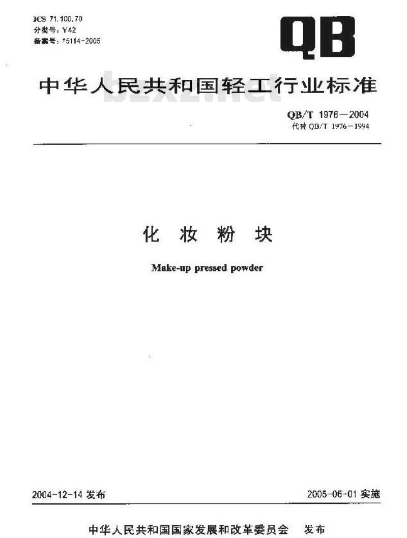 QB/T 1976-2004 化妆粉块