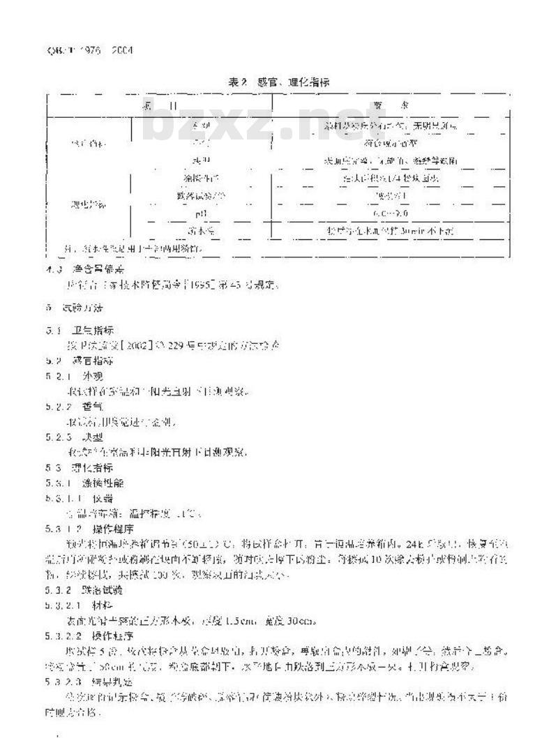 QB/T 1976-2004 化妆粉块